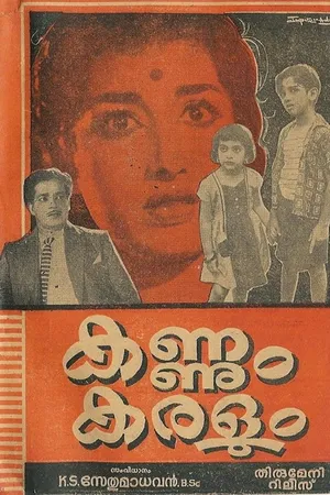 కన్నుమ్ కరలుమ్ (Kannum Karalum)