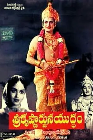 Sri Krishnarjuna Yudham