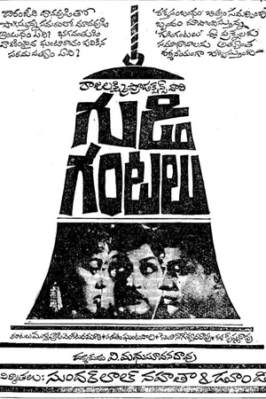 Gudi Gantalu