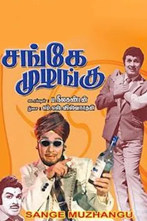 Sange Muzhangu (Sange Muzhangu)