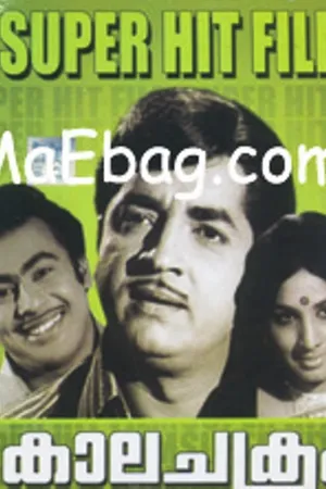 కాలచక్రం (Kaalachakram)