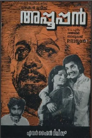 അപ്പൂപ്പൻ (Appooppan)