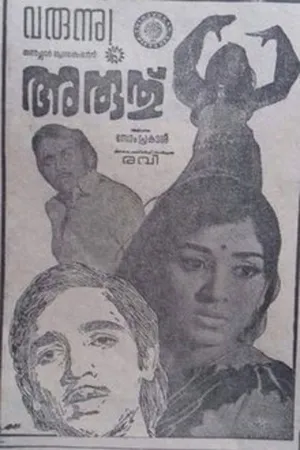 అరుథు (Aruthu)