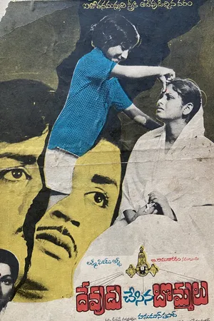 Devudu Chesina Bommalu