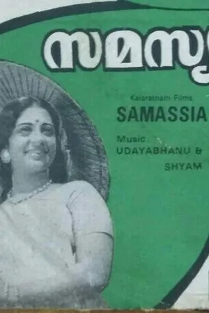 సమస్య (Samasya)