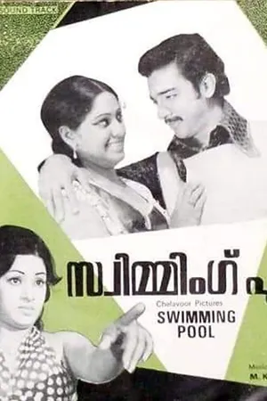 Swimming Pool (Swimming Pool)