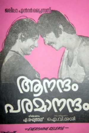 ఆనందం పరమానందం (Aanandham Paramaanandham)