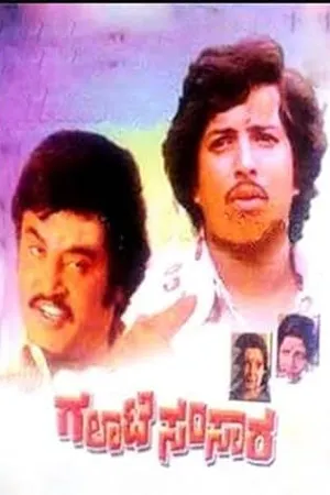 గలాటే సంసారం (Galaate Samsaara)