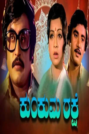 కుమ్కుమ రక్ష (Kumkuma Rakshe)