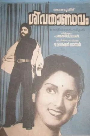 సివ తాండవం (Siva Thaandavam)
