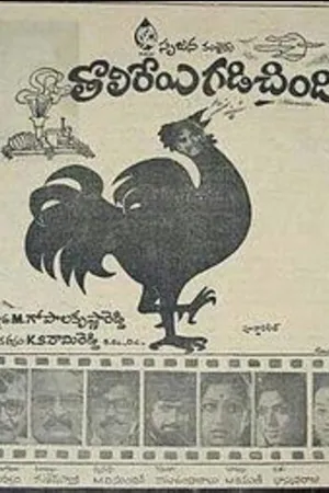 Tholireyi Gadichindi