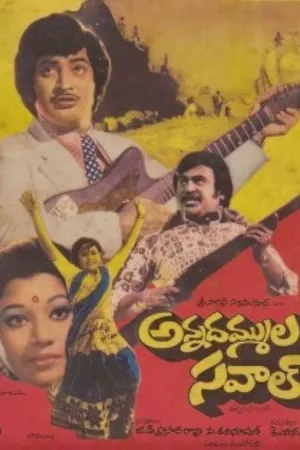 అన్నదమ్ముల సవాల్ (Annadammula Savaal)