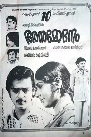 అనుమోధనం (Anumodhanam)