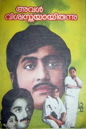 ఆవళ్ విశ్వస్ధయ్యిరున్ను (Aval Viswasthayayirunnu)