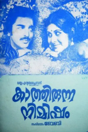 Kaathirunna Nimisham (Kaathirunna Nimisham)