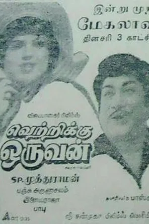 Vetri Veeran (Vetrikku Oruvan)