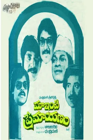 మా ఇంటి ప్రేమయానం (Maa Inti Premayanam)