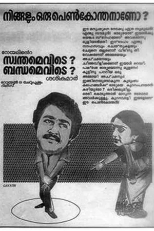 Swanthamevide Bandhamevide