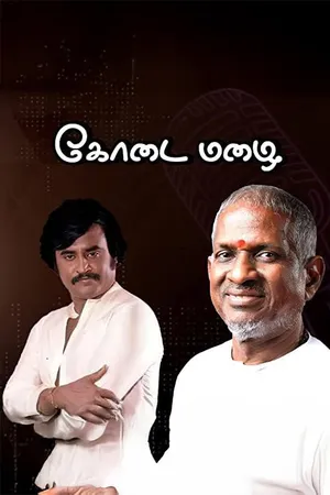 కొడై మజై (Kodai Mazhai)