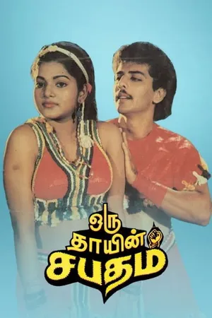 ఒరు తాయిన్ సబ్భతం (Oru Thayin Sabhatham)