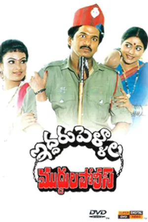 Iddaru Pellala Muddula Police
