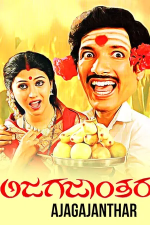 Ajagajantara (ಅಜಗಜಂತರ)