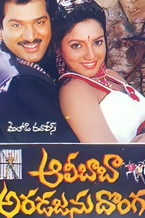 Alibaba Aradajanu Dongalu