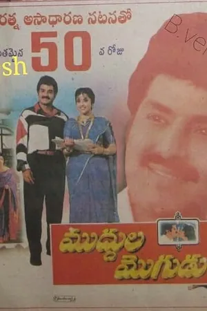 Muddula Mogudu