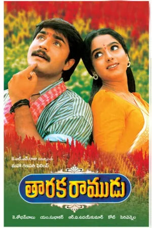 తారక రాముడు (Taraka Ramudu)
