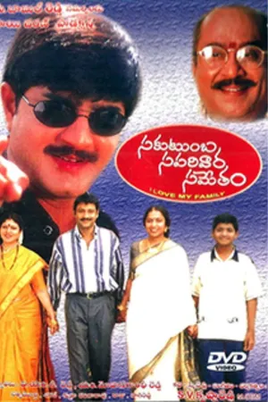సకుటుంబ సపరివార సమేతం (Sakutumba Saparivara Sametam)