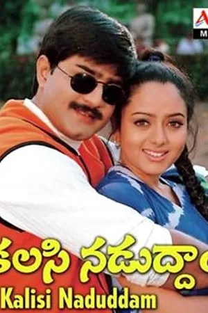 కలసి నడుద్దాం (Kalasi Naduddam)