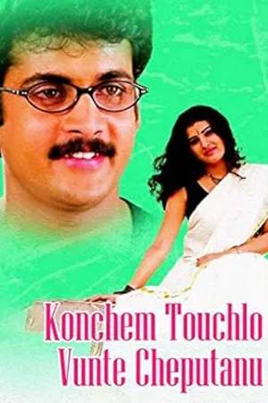 Konchem Touchlo Vunte Cheputanu