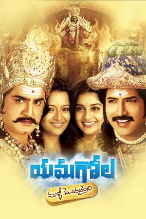 యమగోల మల్లి మొదలైంది (Yamagola Malli Modalaindi)