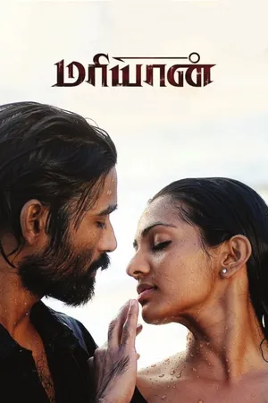 మర్యాన్ (Maryan)