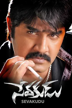 సేవకుడు (Sevakudu)