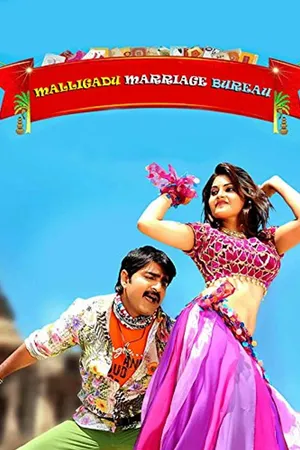 Malligadu Marriage Bureau (Malligadu Marriage Bureau)
