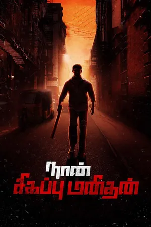 Naa Peru Sigappu Manishi (Naan Sigappu Manithan)