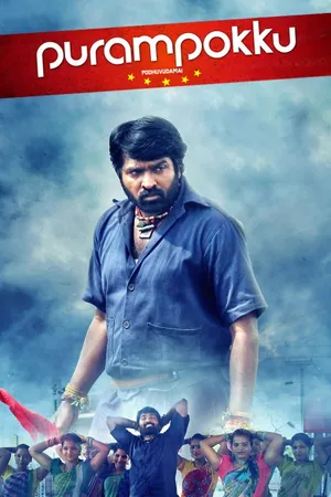 Purampokku Engira Podhuvudamai (పురంపొక్కు ఎంగిర పొధువుదామై)