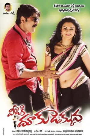 వీడికి దూకుదెక్కువ (Veediki Dookudekkuva)