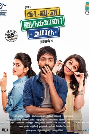 కడవుల్ ఇరుకాన్ కుమారు (Kadavul Irukaan Kumaru)