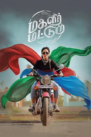 మగాళిర్ మత్తం (Magalir Mattum)