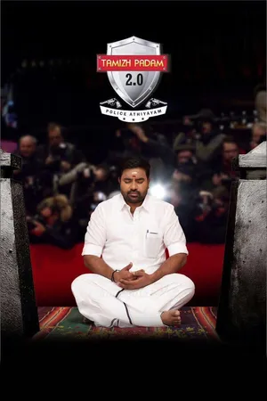 తమిళ్ పటం 2 (Tamizh Padam 2)