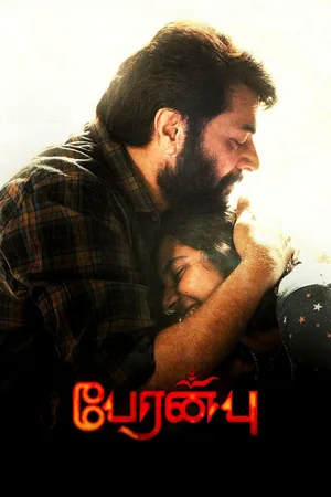 పేరంబు (Peranbu)