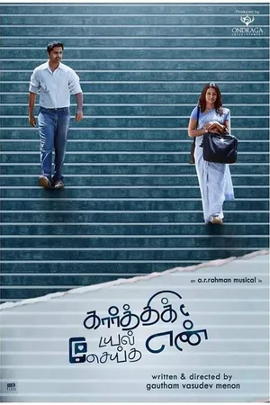 కార్తిక్ డయల్ సేయ్తా యెన్న (Karthik Dial Seytha Yenn)