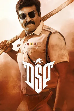 డీఎస్పీ (DSP)