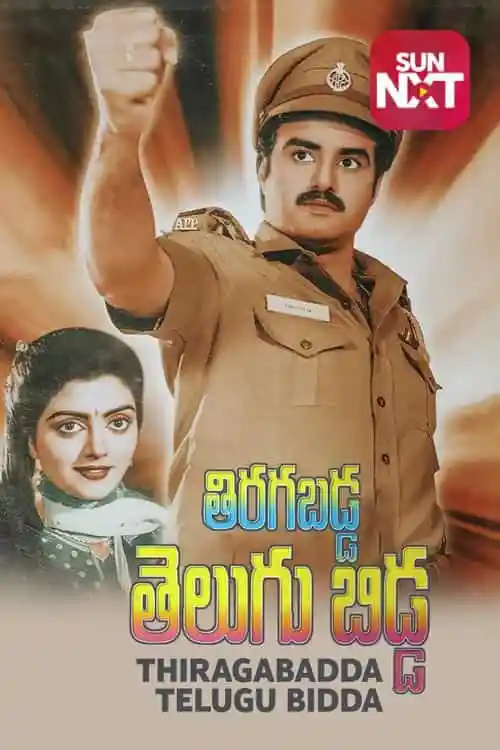 Thiragabadda Telugu Bidda