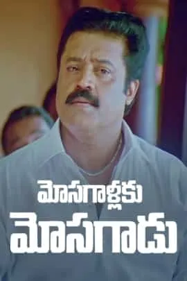 Mosagallaku Mosagadu