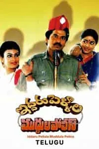 Iddari Pellala Muddula Police