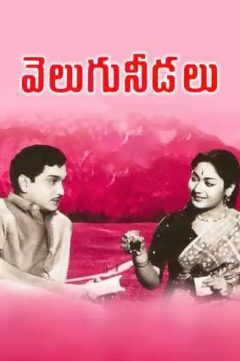 Velugu Needalu