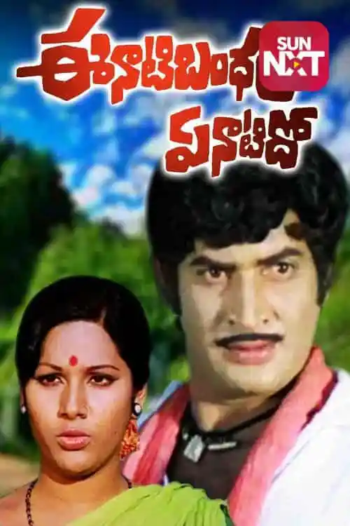 Eenati Bandham Yenatido - 1977